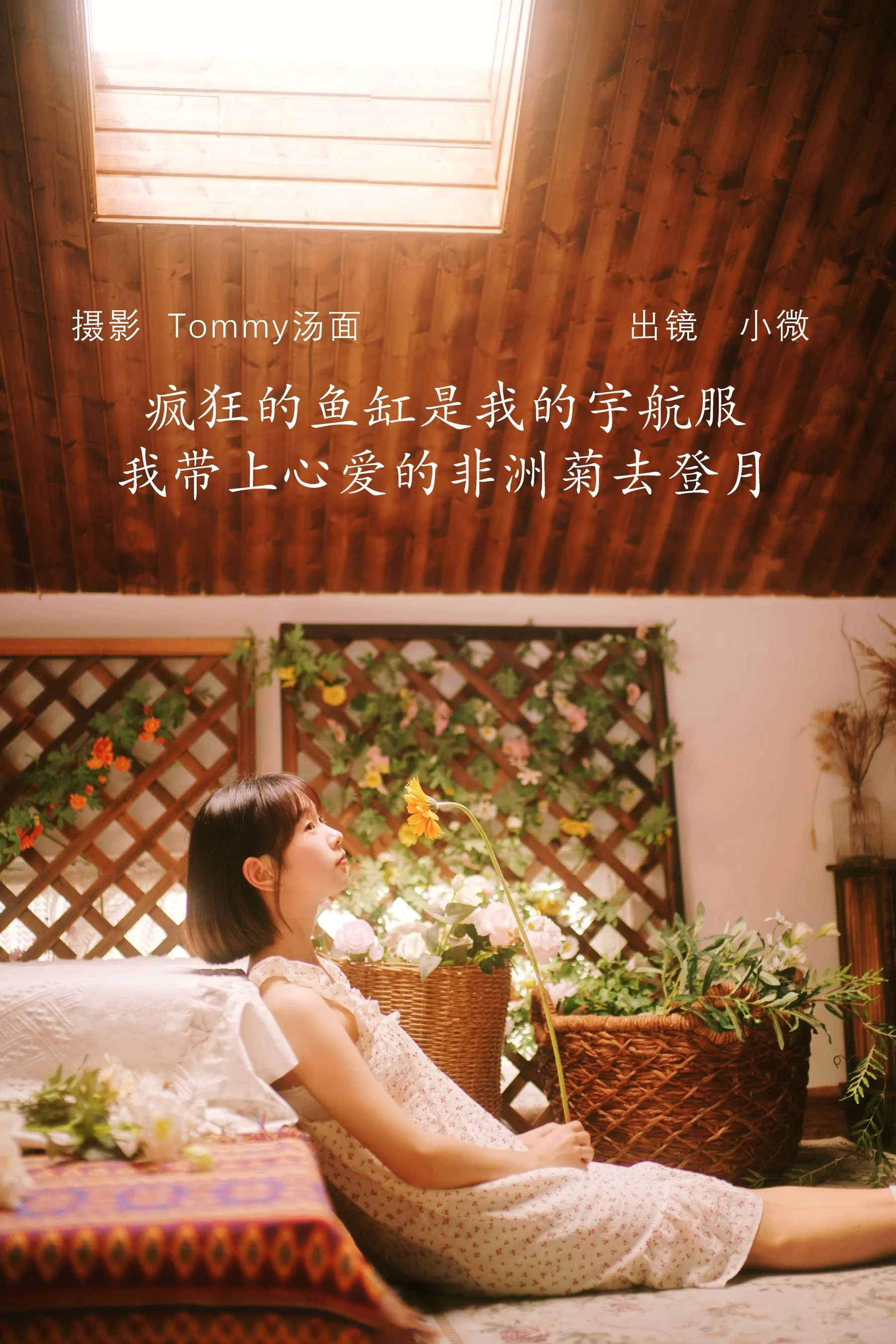 [YITUYU艺图语]2022.08.06 疯狂的鱼缸是我的宇航服，我带上心爱的非洲菊去登月 小微[2881P／248MB] [29P]插图8